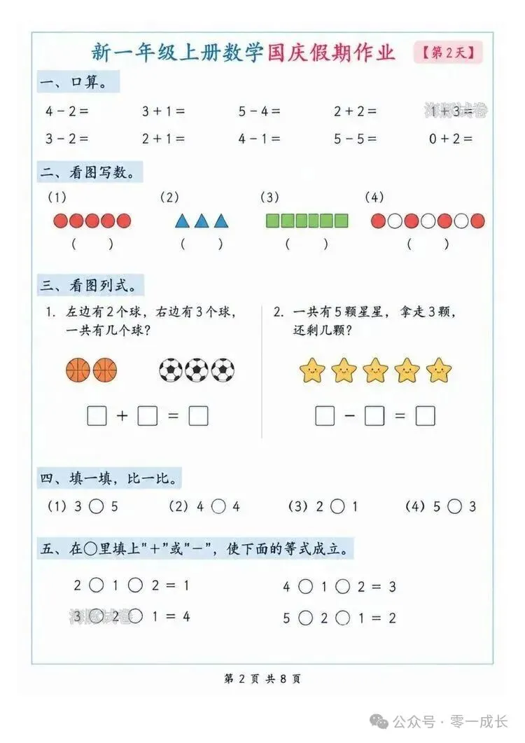 一年级上册数学国庆假期作业(海豚试卷)电子版可打印-第2张图片-四季读书网