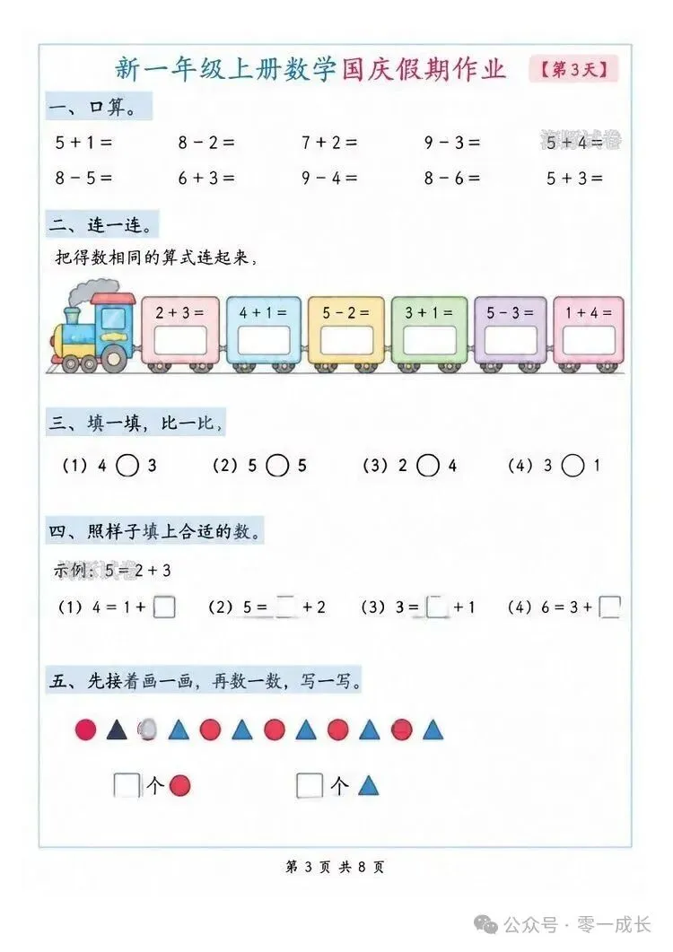 一年级上册数学国庆假期作业(海豚试卷)电子版可打印-第3张图片-四季读书网