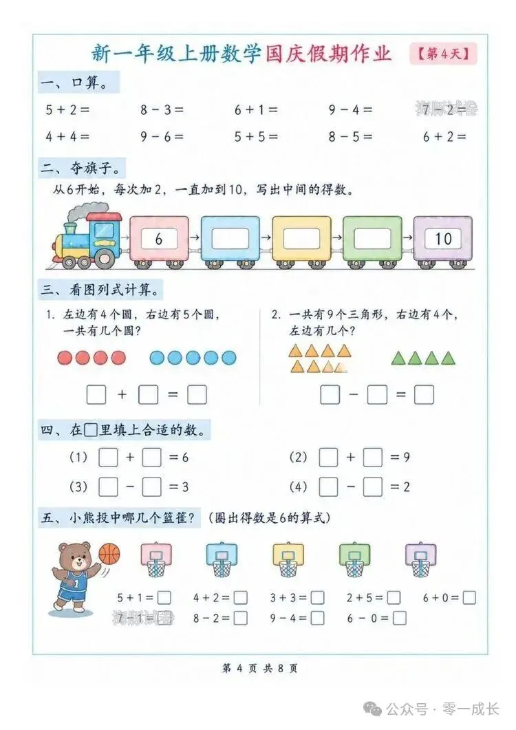 一年级上册数学国庆假期作业(海豚试卷)电子版可打印-第4张图片-四季读书网