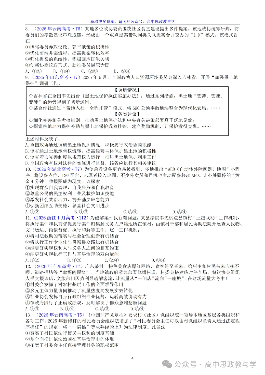 高考政治真题分类汇编(2022-2026年)(7本书22个专题按单元分类)-第36张图片-四季读书网