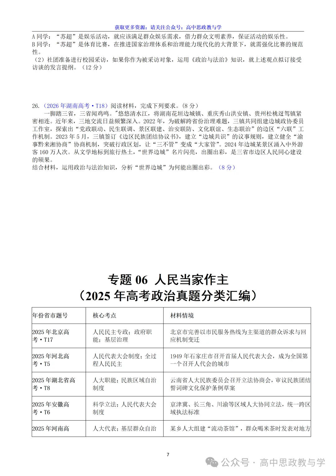 高考政治真题分类汇编(2022-2026年)(7本书22个专题按单元分类)-第39张图片-四季读书网