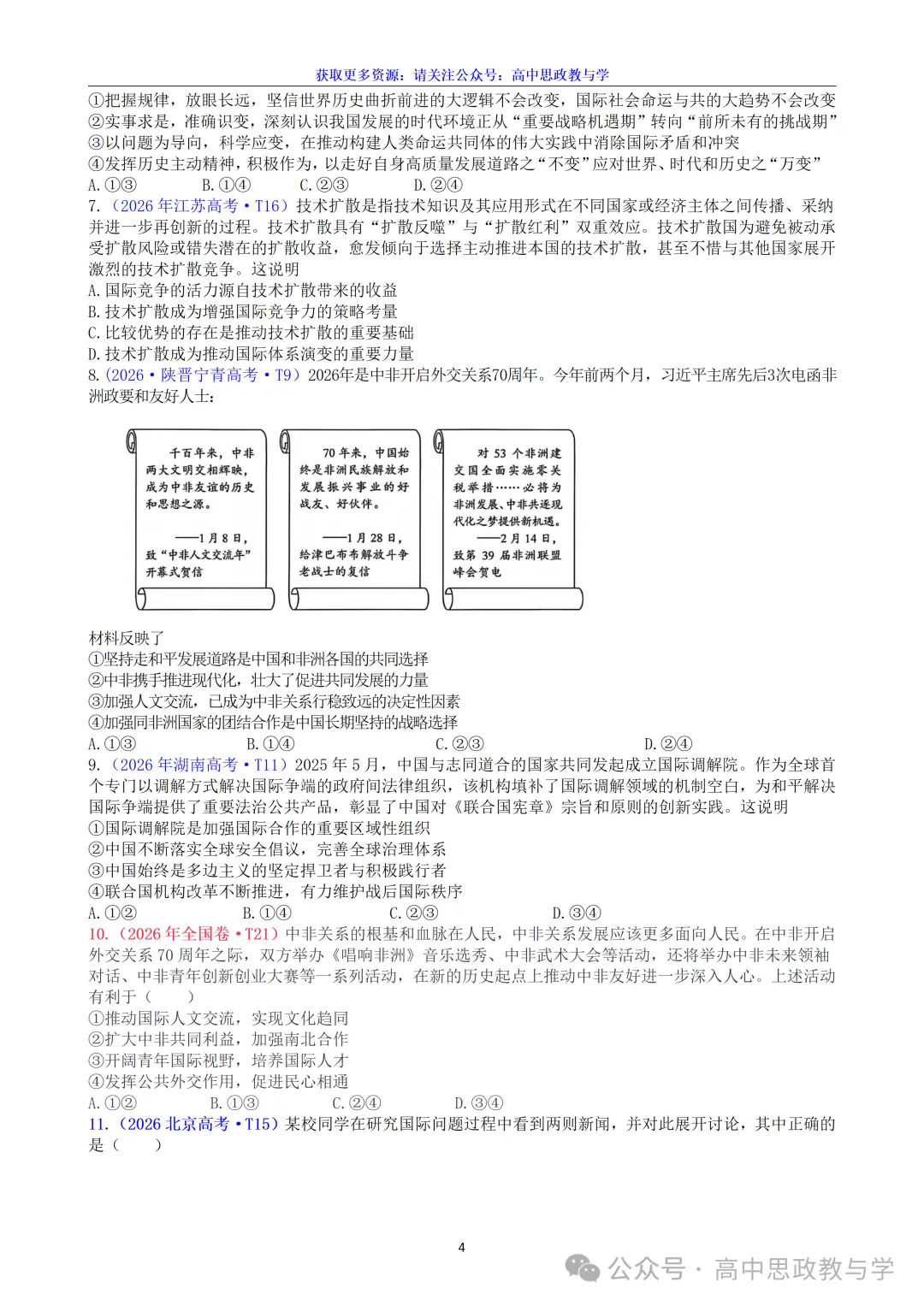 高考政治真题分类汇编(2022-2026年)(7本书22个专题按单元分类)-第56张图片-四季读书网