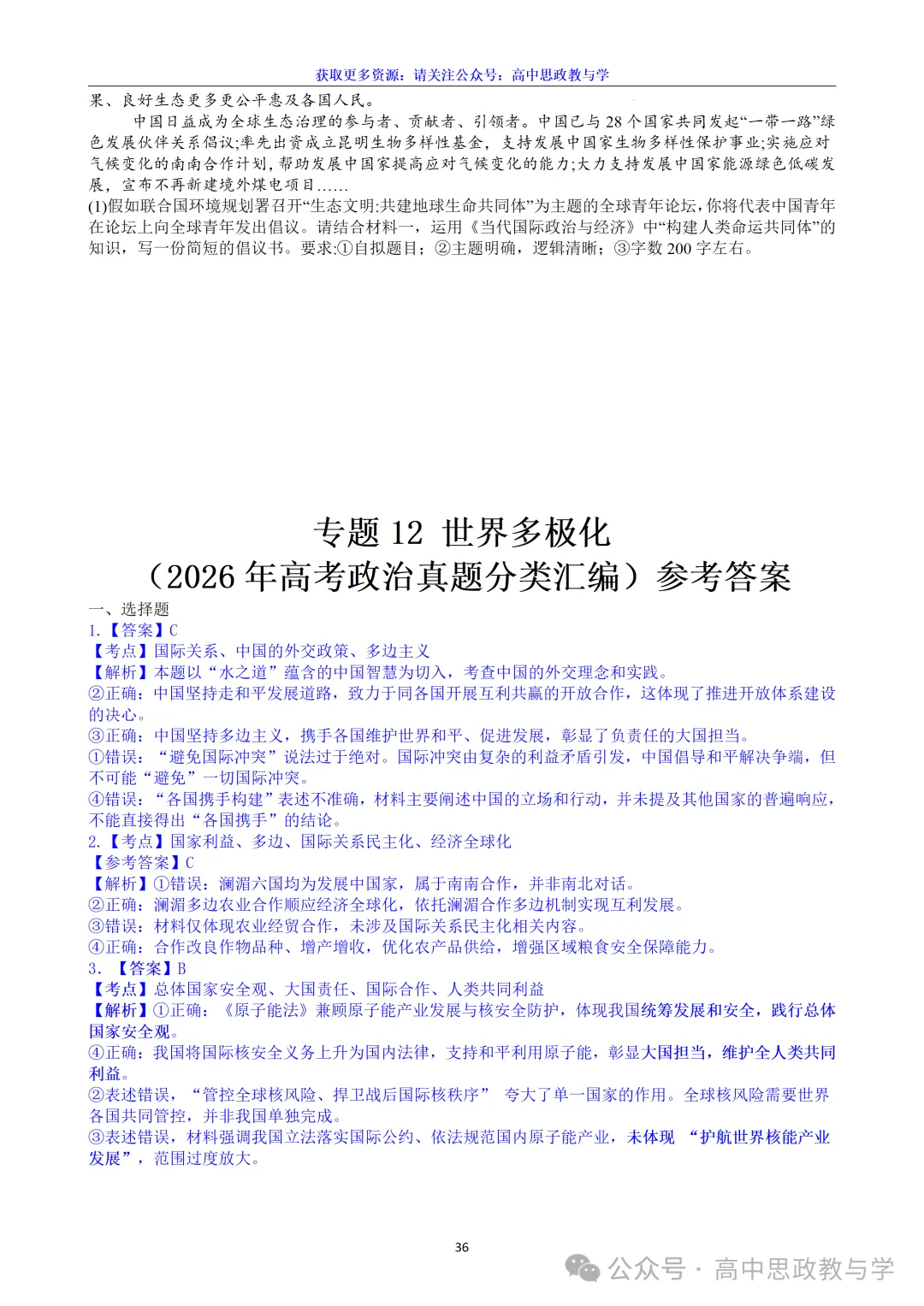 高考政治真题分类汇编(2022-2026年)(7本书22个专题按单元分类)-第68张图片-四季读书网