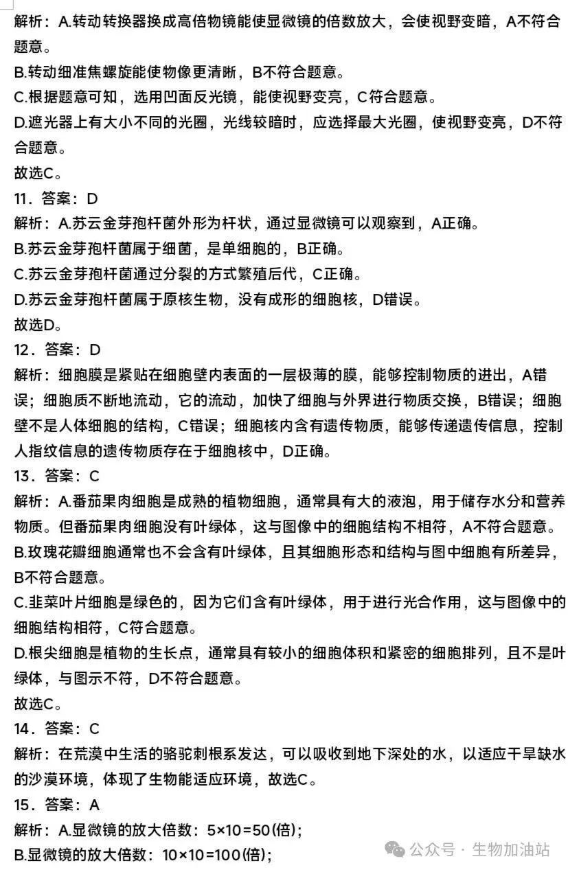 期中试卷:人教版七上生物期中测试卷及答案详解-第9张图片-四季读书网
