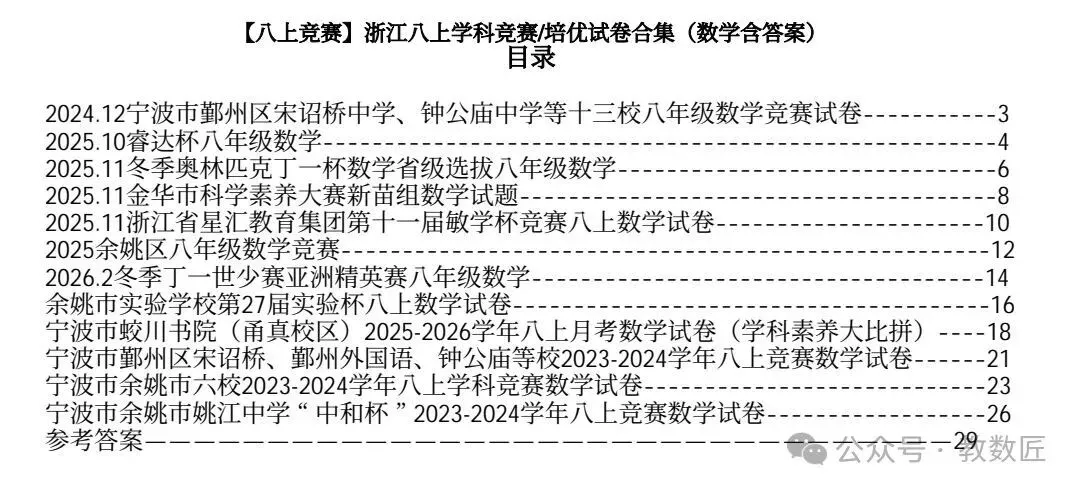 【2026版】浙江八上竞赛试卷合集(语数英科含答案)可打印!-第1张图片-四季读书网
