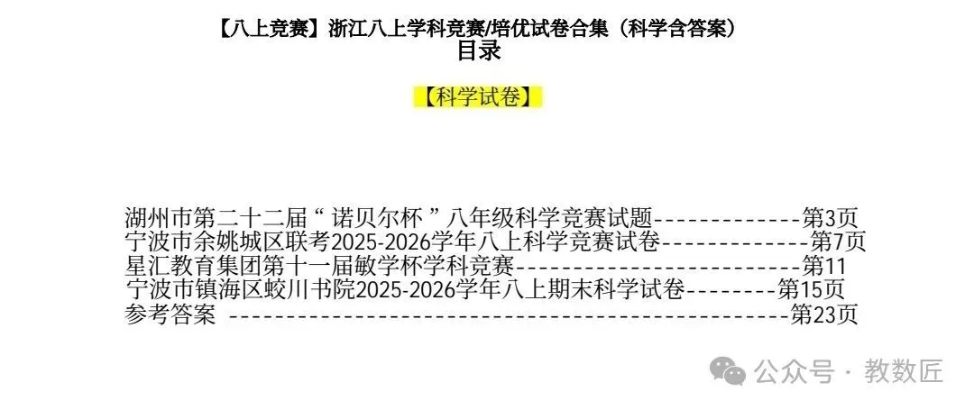 【2026版】浙江八上竞赛试卷合集(语数英科含答案)可打印!-第2张图片-四季读书网