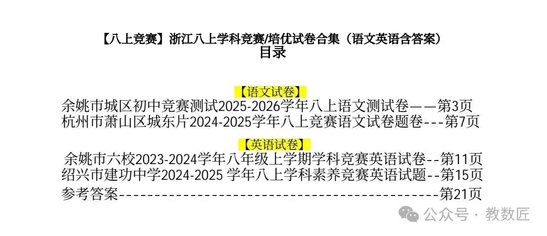 【2026版】浙江八上竞赛试卷合集(语数英科含答案)可打印!-第3张图片-四季读书网