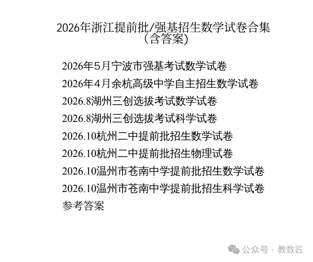 【2026版】浙江提前批真题试卷合集(语数英科含答案)可打印!-第1张图片-四季读书网