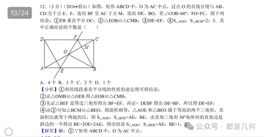眉山,2016年中考,第12题:特殊几何图形+局部折叠+垂直平分线+等积变换+线段比值求解+错项剔除法-第1张图片-四季读书网