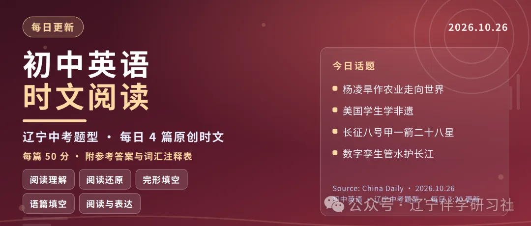 中考英语时文 | {10月27日} 杨凌旱作农业·太原非遗·一箭28星·智慧水利-第1张图片-四季读书网