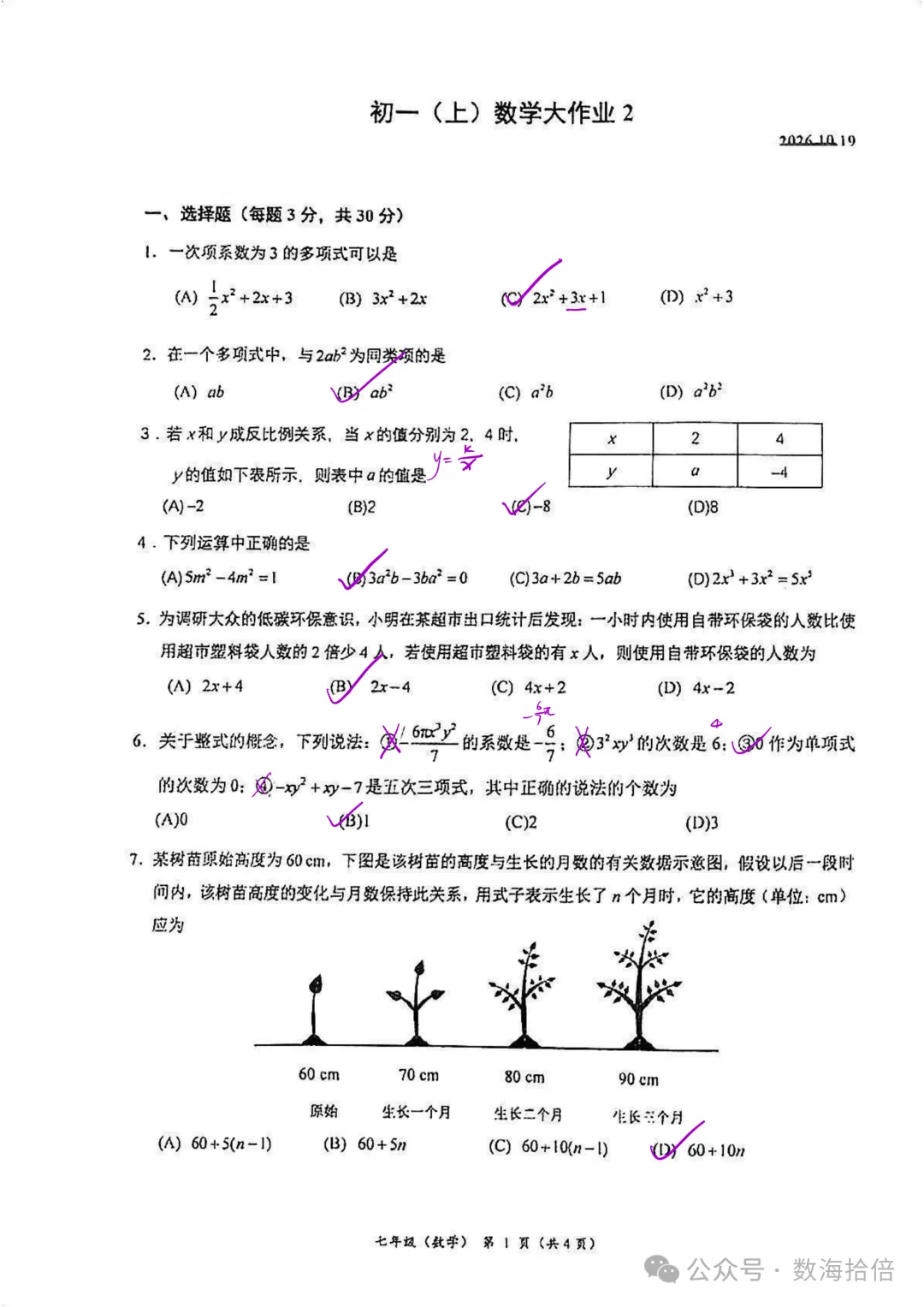 初一|20261019人大附初一数学大作业2答案 电子版-第1张图片-四季读书网