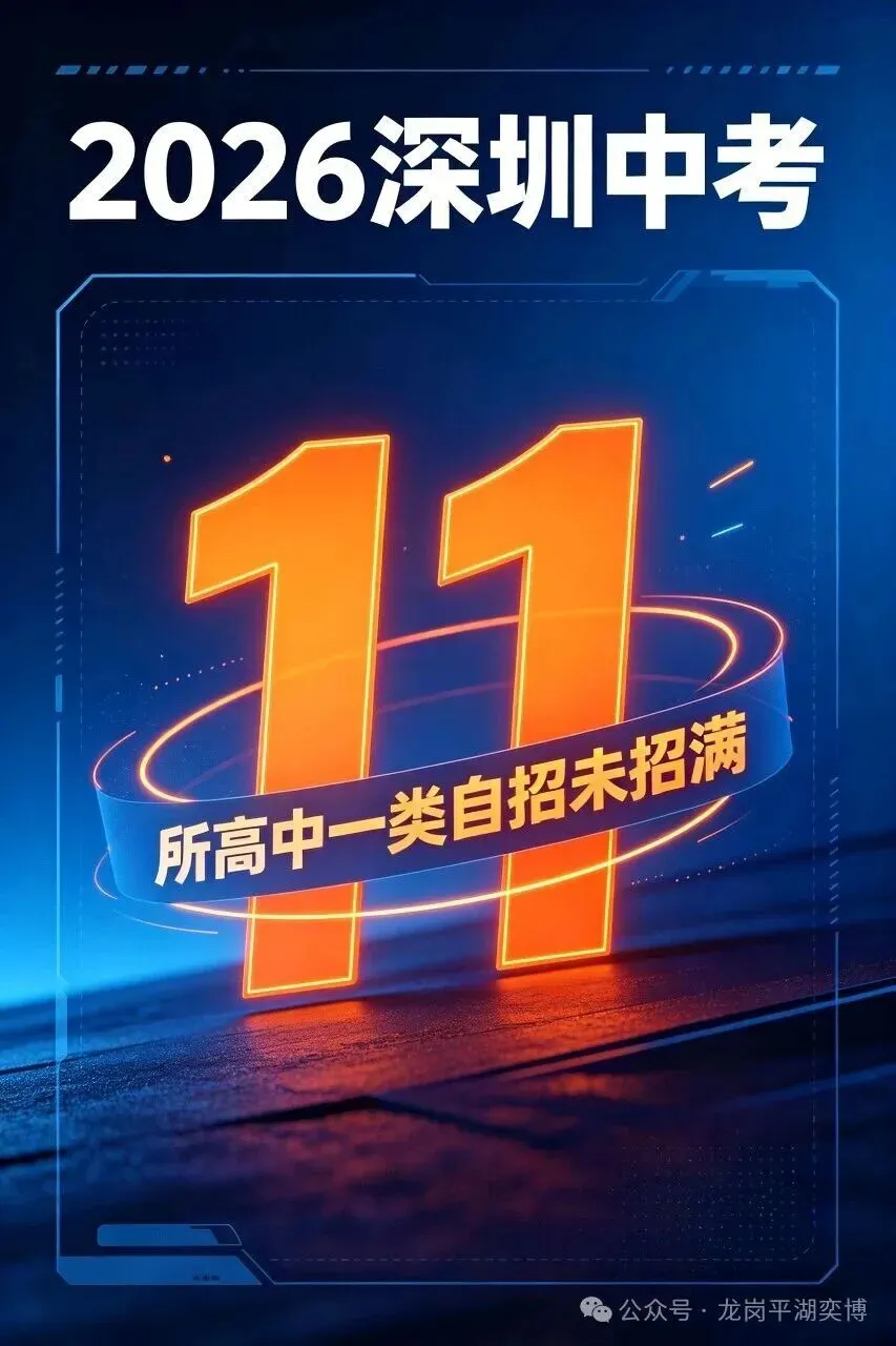 2026深圳中考一类自招!11所公办高中没招满-第1张图片-四季读书网