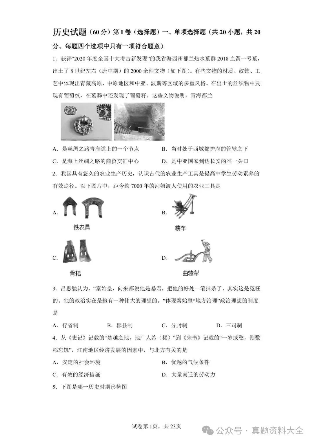 2021年青海西宁城区中考历史真题试卷-第1张图片-四季读书网
