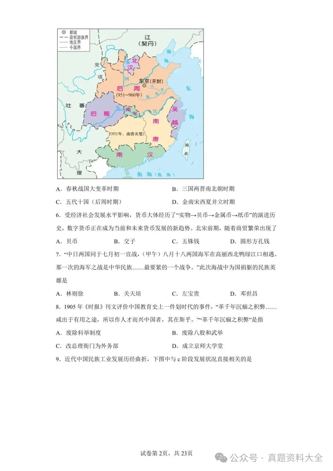 2021年青海西宁城区中考历史真题试卷-第2张图片-四季读书网