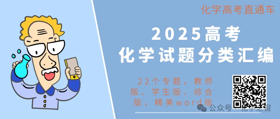 2025高考化学试题分类汇编合集(精编word版,22个考向专题)-第1张图片-四季读书网 2025高考化学试题分类汇编合集(精编word版,22个考向专题)-第1张图片-四季读书网
