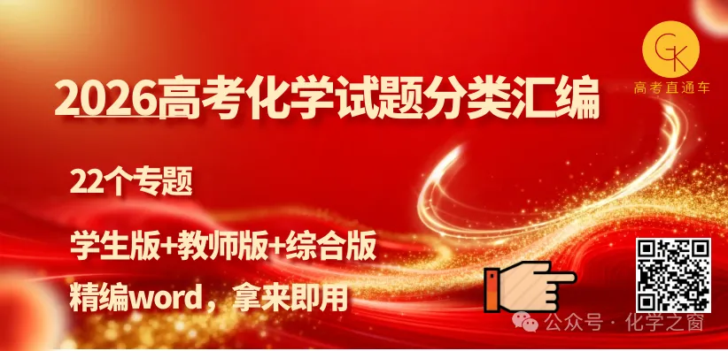 2025高考化学试题分类汇编合集(精编word版,22个考向专题)-第2张图片-四季读书网 2025高考化学试题分类汇编合集(精编word版,22个考向专题)-第2张图片-四季读书网