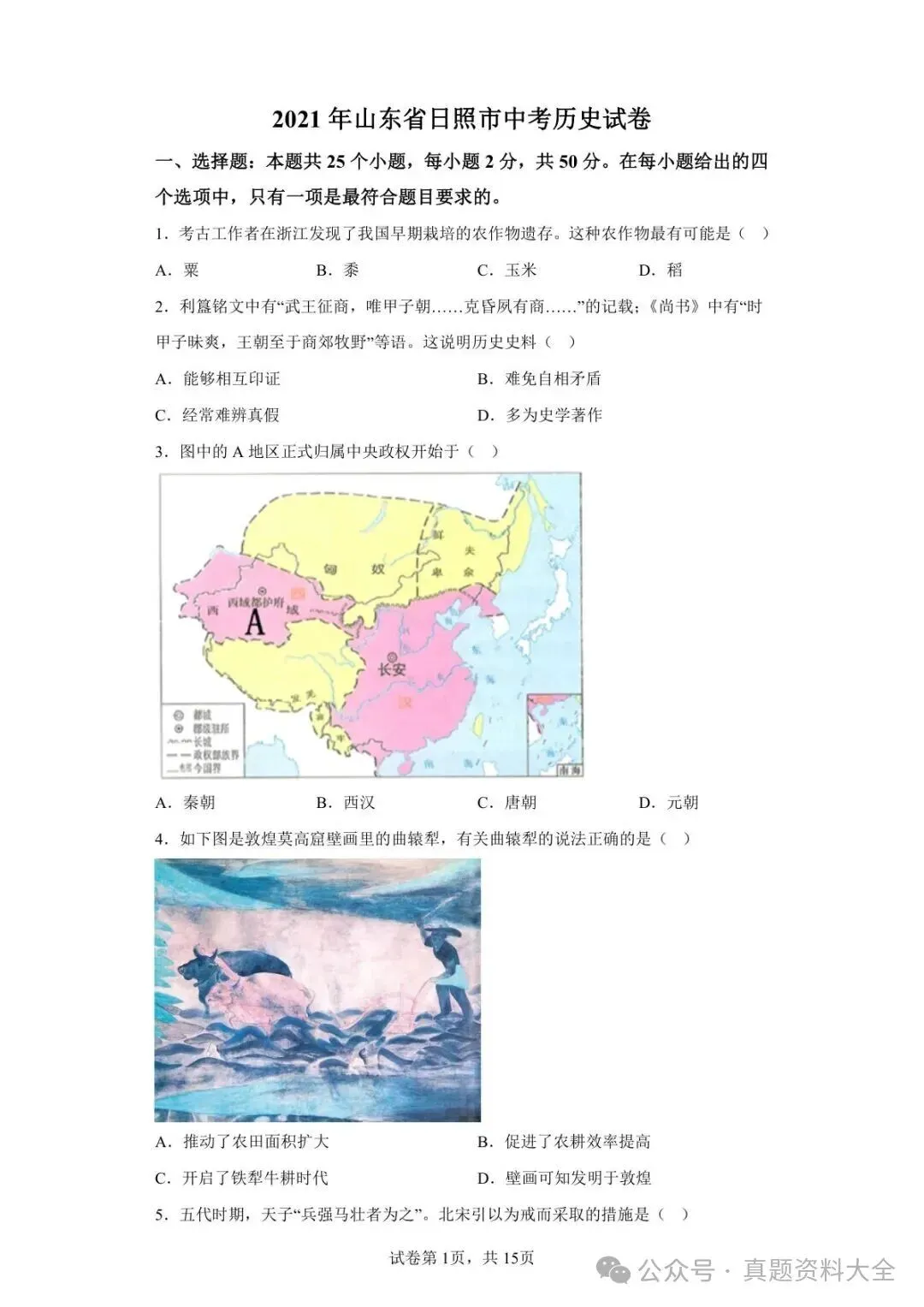2021年山东省日照市中考历史真题试卷-第1张图片-四季读书网 2021年山东省日照市中考历史真题试卷-第1张图片-四季读书网