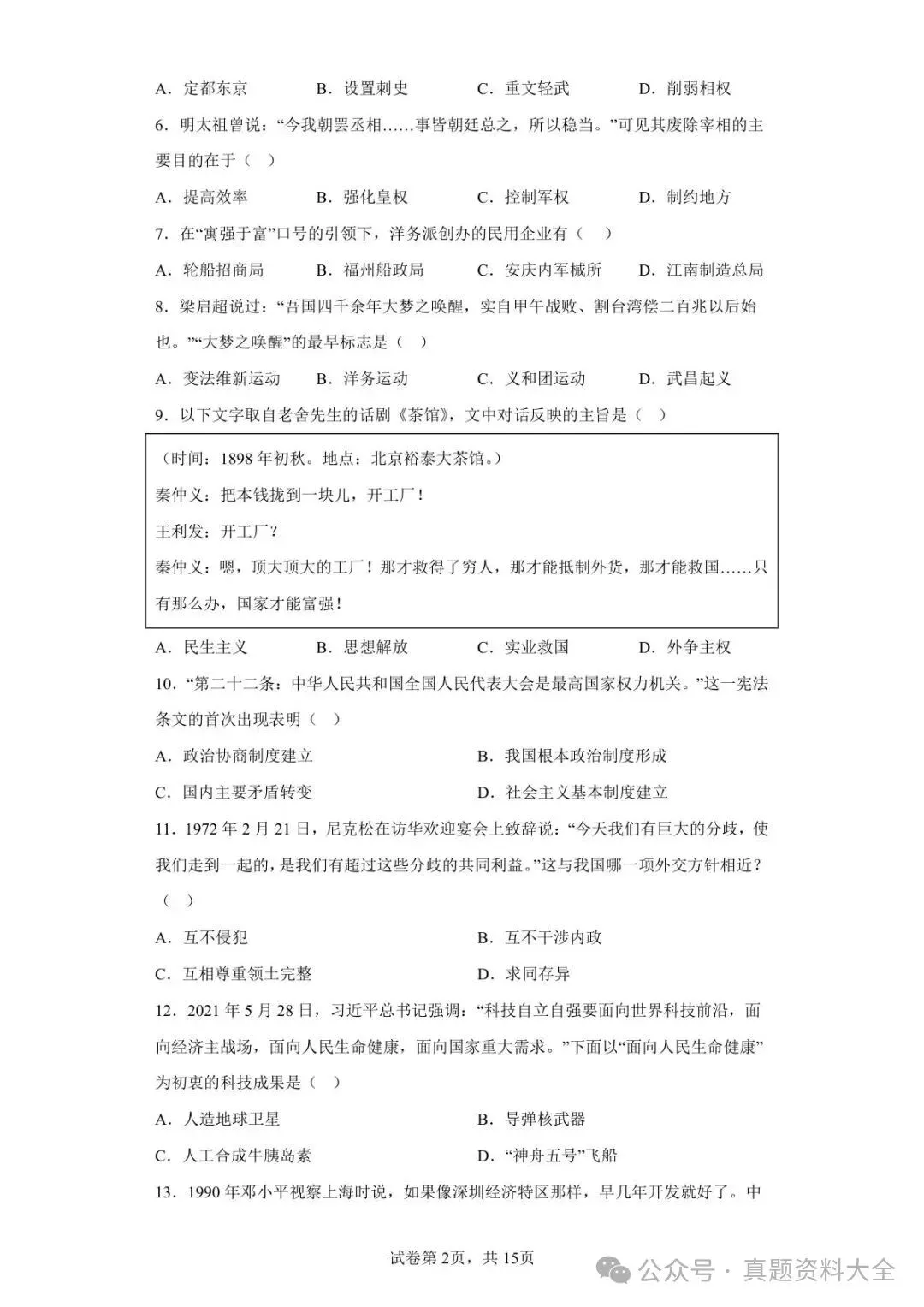 2021年山东省日照市中考历史真题试卷-第2张图片-四季读书网 2021年山东省日照市中考历史真题试卷-第2张图片-四季读书网