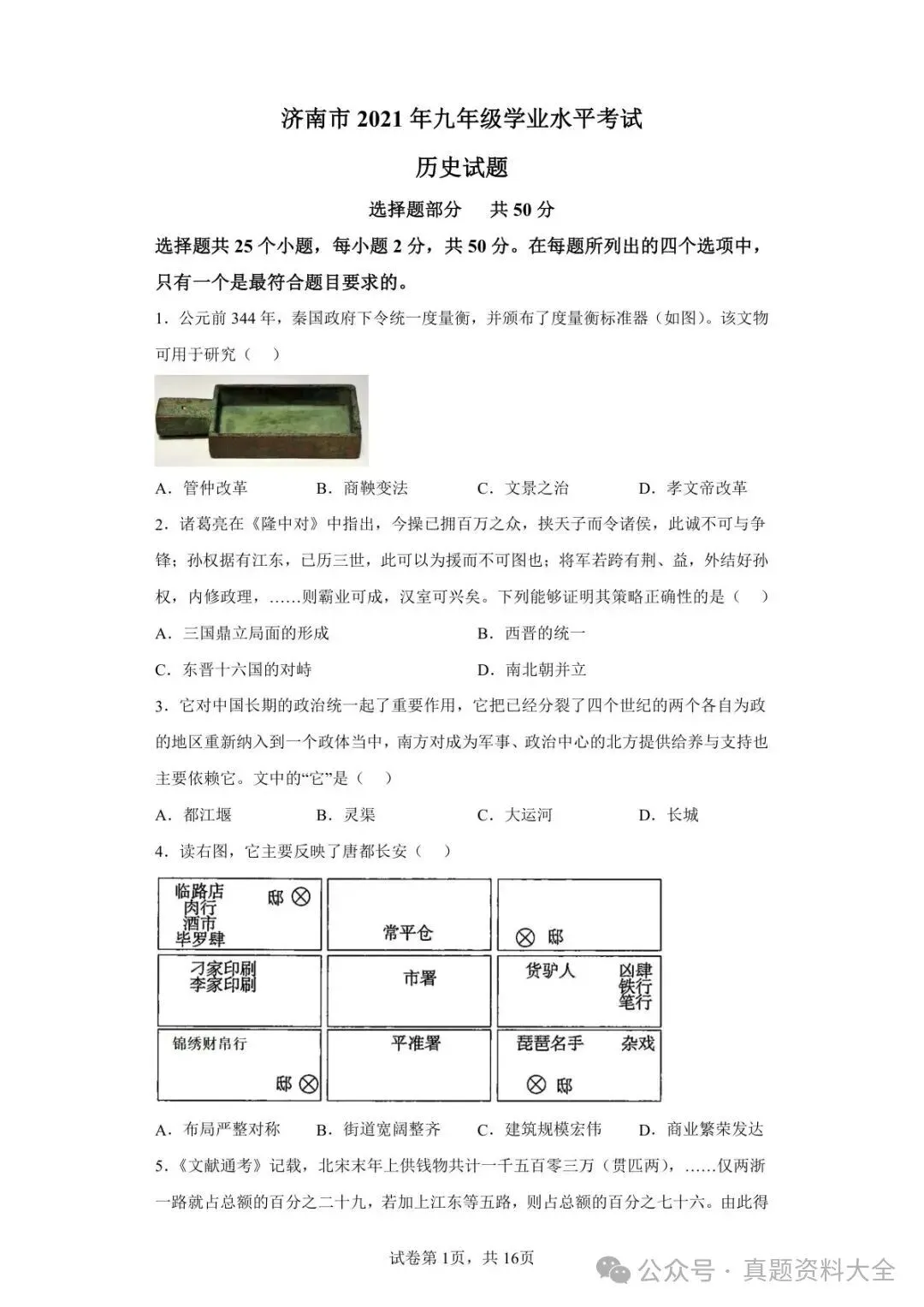 2021年山东省济南市中考历史试题真题-第1张图片-四季读书网