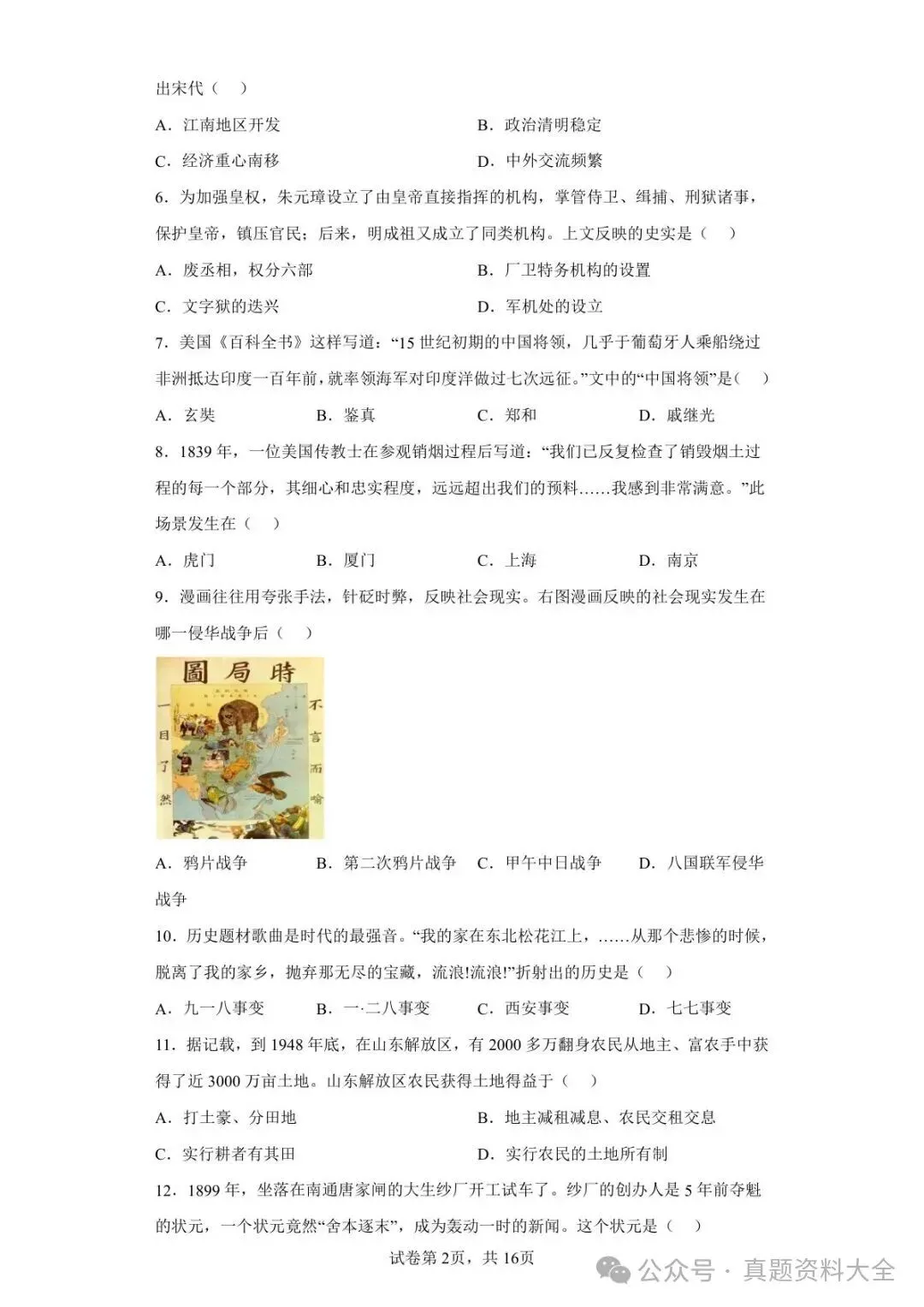 2021年山东省济南市中考历史试题真题-第2张图片-四季读书网