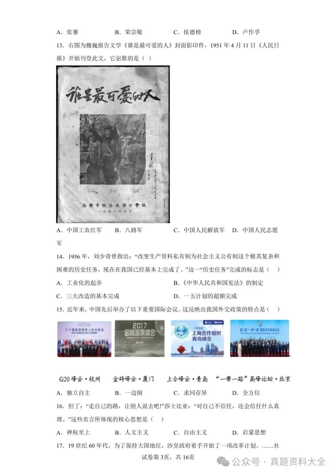 2021年山东省济南市中考历史试题真题-第3张图片-四季读书网