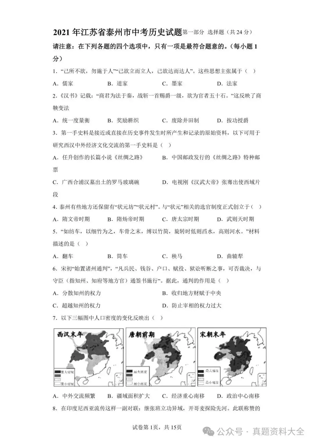 2021年江苏省泰州市中考历史试题真题-第1张图片-四季读书网