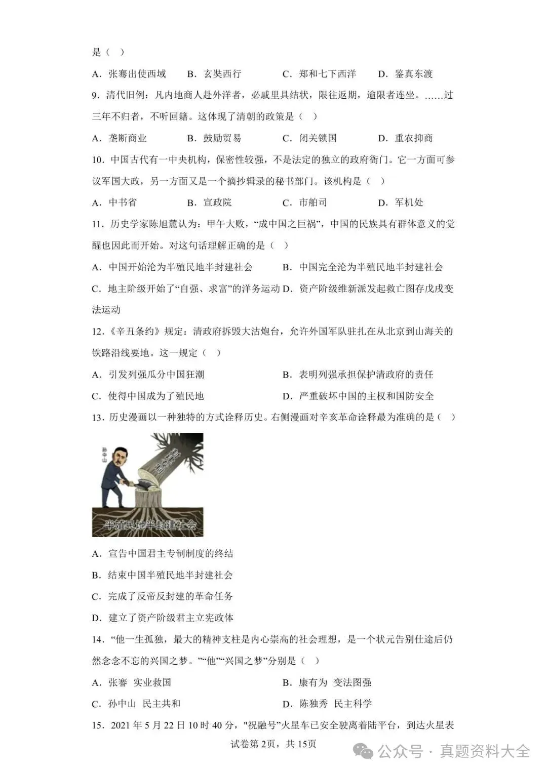 2021年江苏省泰州市中考历史试题真题-第2张图片-四季读书网