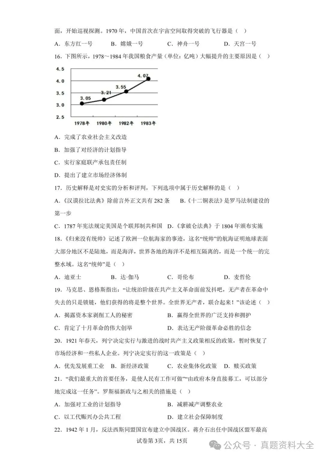 2021年江苏省泰州市中考历史试题真题-第3张图片-四季读书网