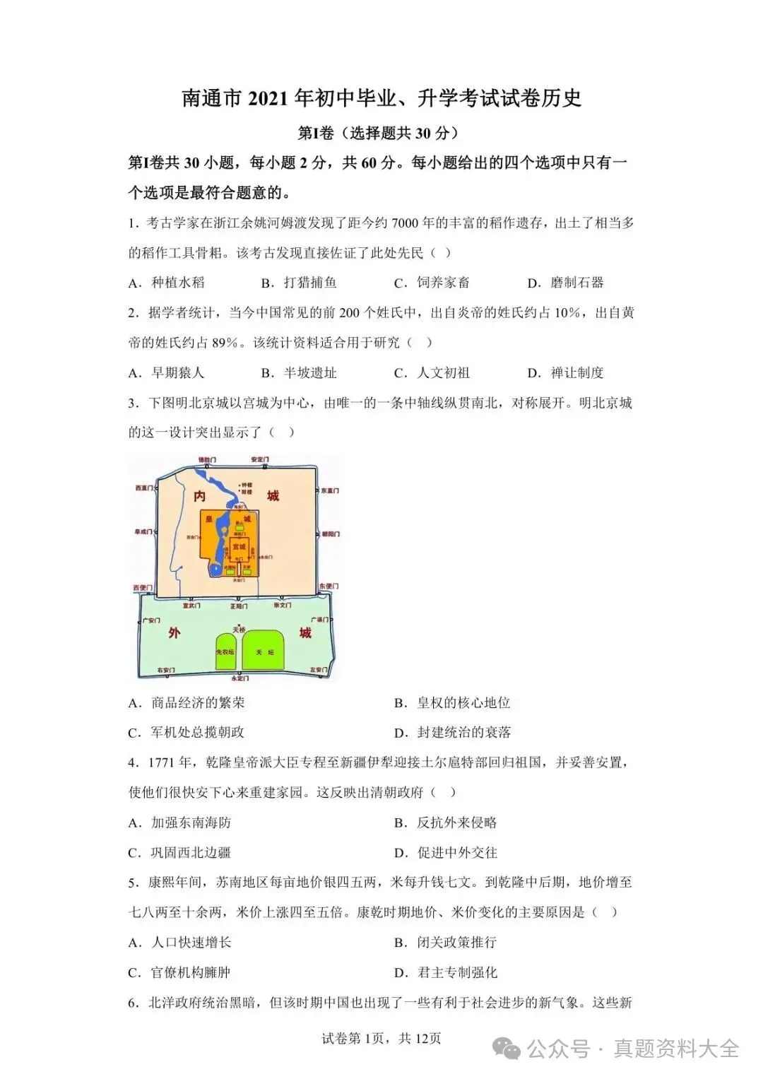 2021年江苏省南通市中考历史试题真题-第1张图片-四季读书网 2021年江苏省南通市中考历史试题真题-第1张图片-四季读书网