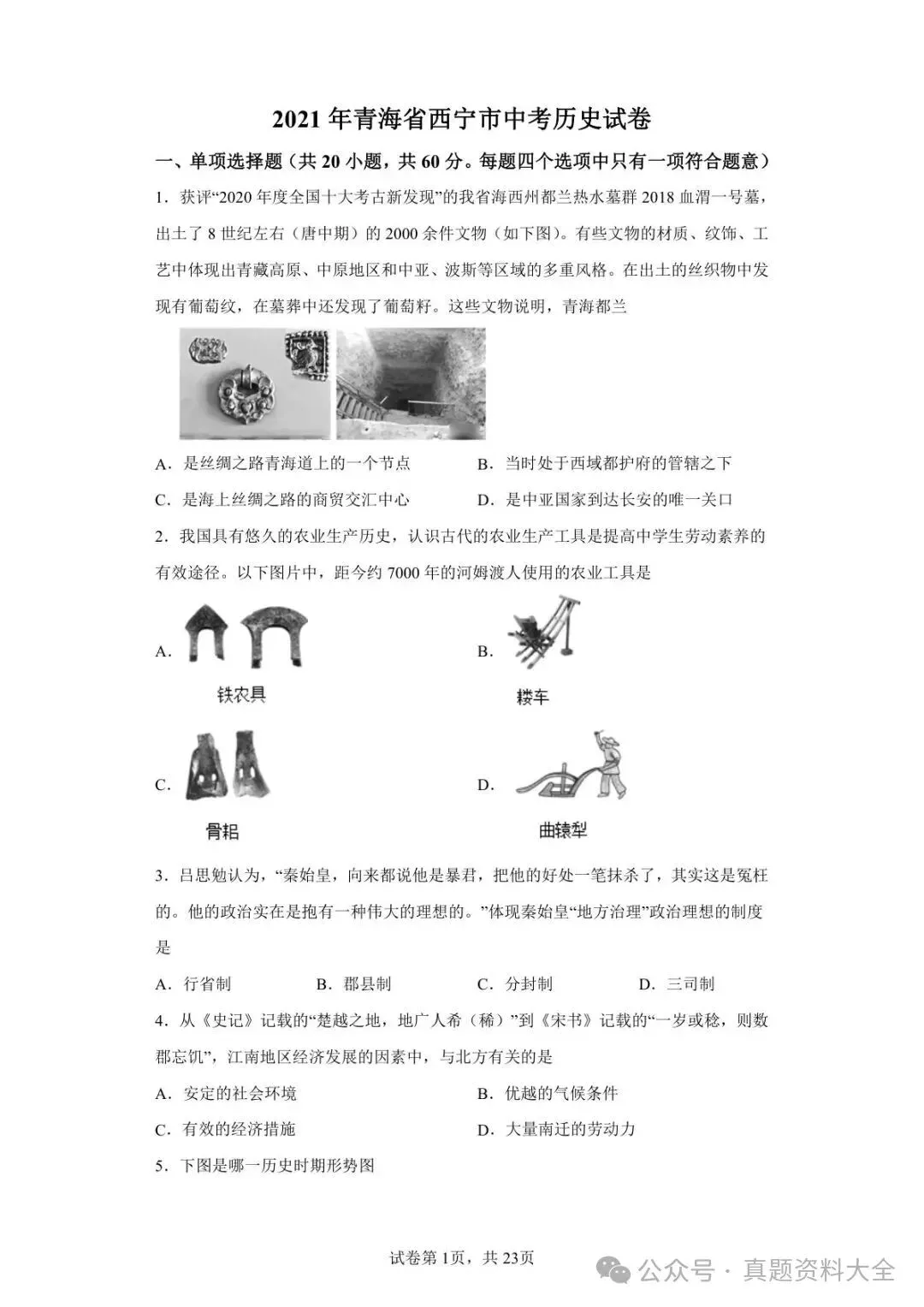 2021年青海省西宁市中考历史试题真题-第1张图片-四季读书网 2021年青海省西宁市中考历史试题真题-第1张图片-四季读书网