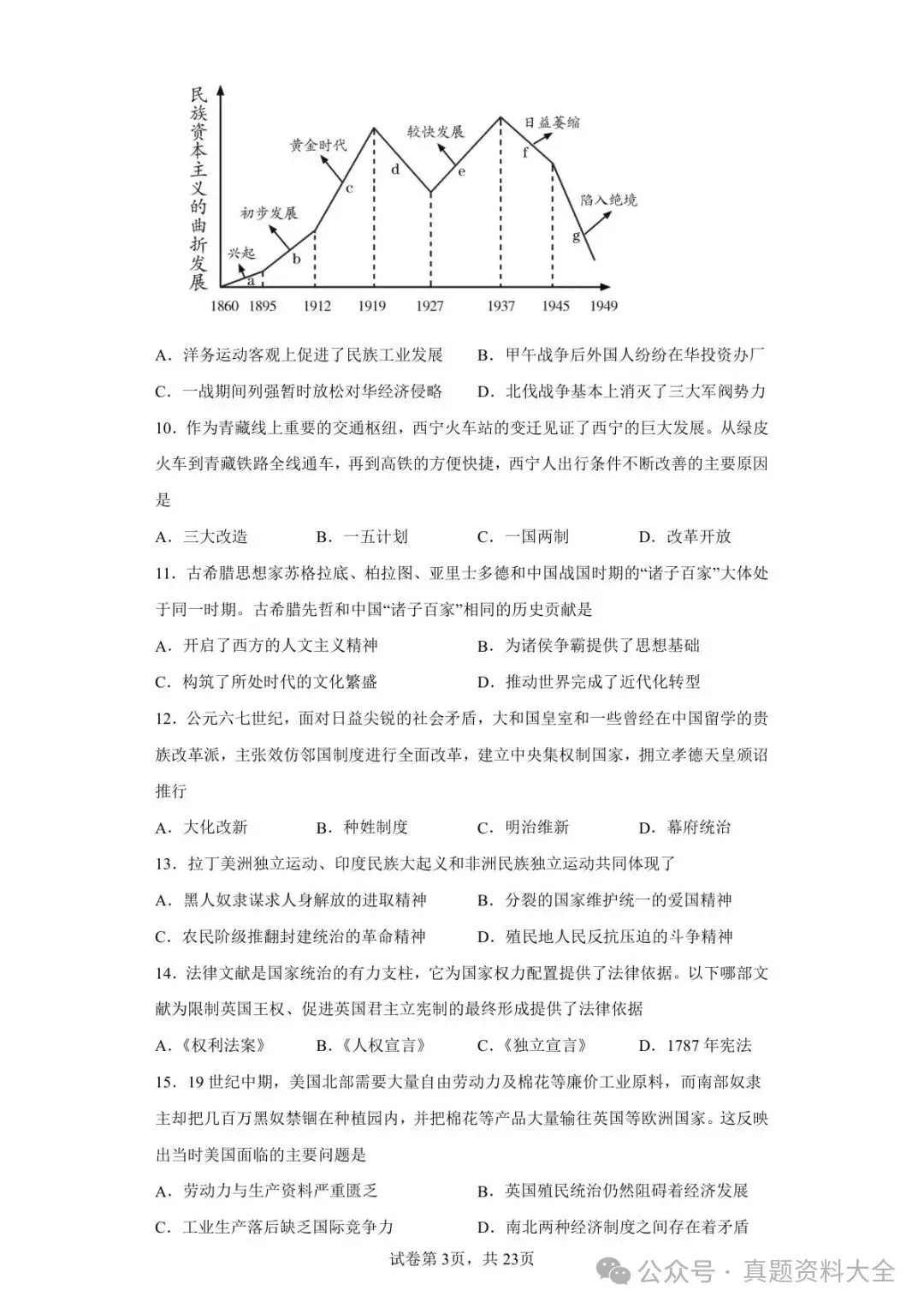 2021年青海省西宁市中考历史试题真题-第3张图片-四季读书网 2021年青海省西宁市中考历史试题真题-第3张图片-四季读书网