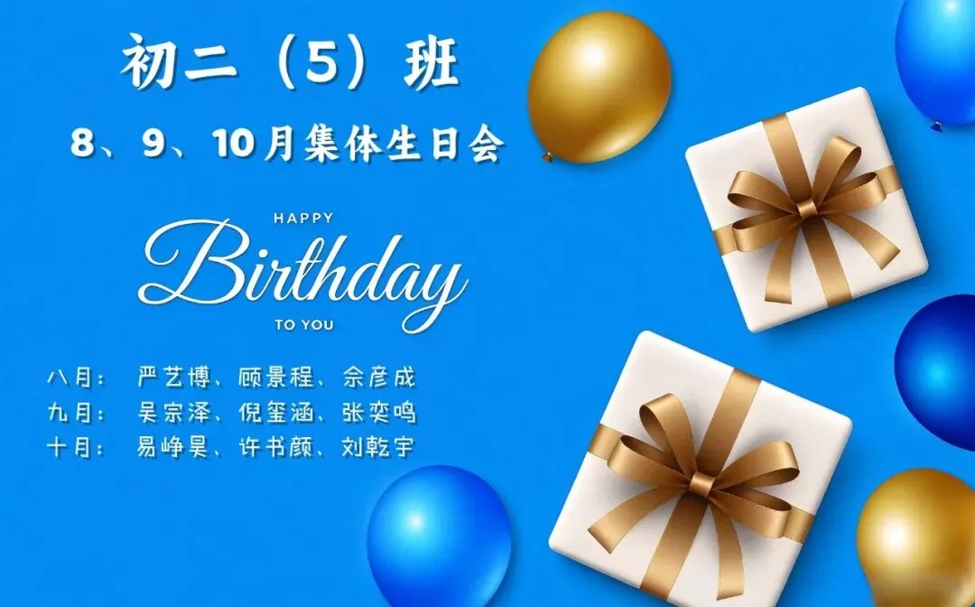 初二五班 8-10月生日会-第1张图片-四季读书网