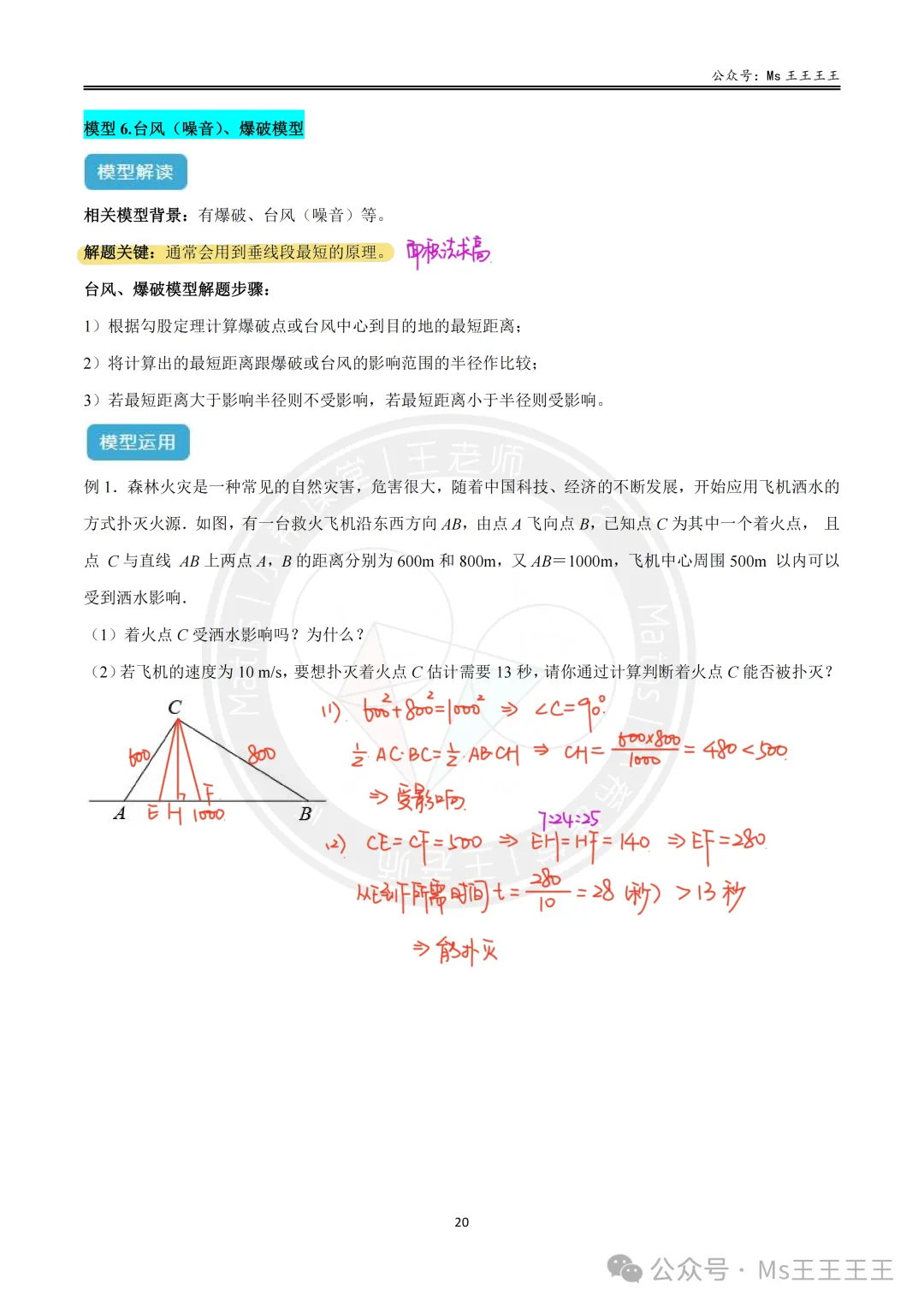 初二上4-勾股定理的应用十大模型之六-台风(噪音)、爆破模型-第4张图片-四季读书网