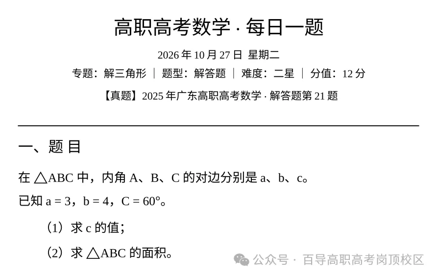 【每日一题】高职高考数学—解三角形(2025真题)10.27-第2张图片-四季读书网 【每日一题】高职高考数学—解三角形(2025真题)10.27-第2张图片-四季读书网