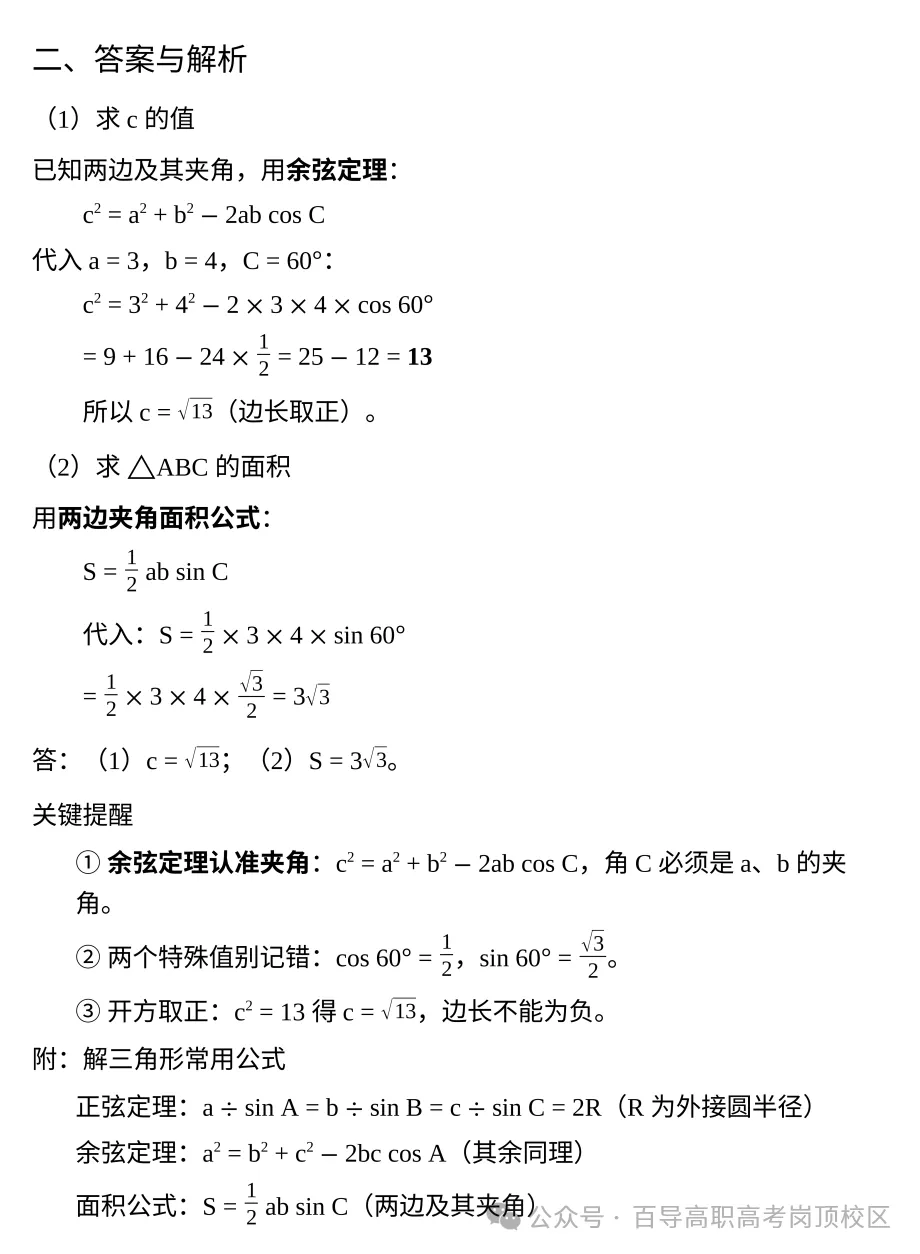 【每日一题】高职高考数学—解三角形(2025真题)10.27-第7张图片-四季读书网 【每日一题】高职高考数学—解三角形(2025真题)10.27-第7张图片-四季读书网