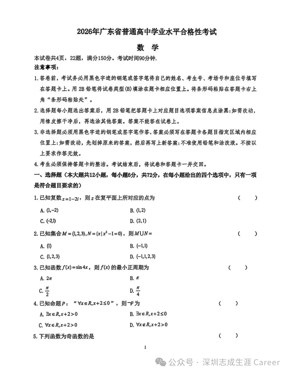 2026春季高考真题丨2026年广东省普通高中学业水平合格性考试!-第3张图片-四季读书网