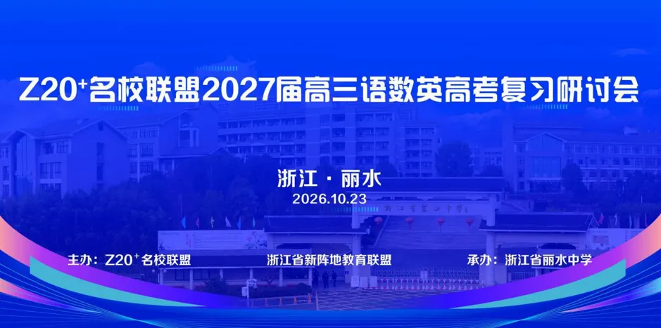 Z20+名校联盟高考复习研讨会 | 英语:语篇筑基,语境赋能-第2张图片-四季读书网