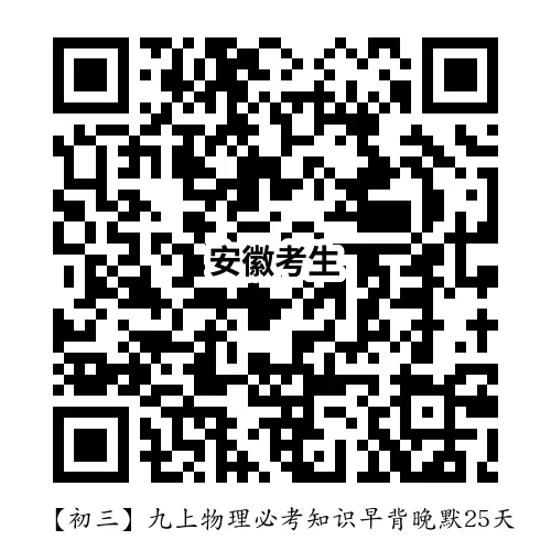 【初三】九上物理必考知识早背晚默25天-第5张图片-四季读书网