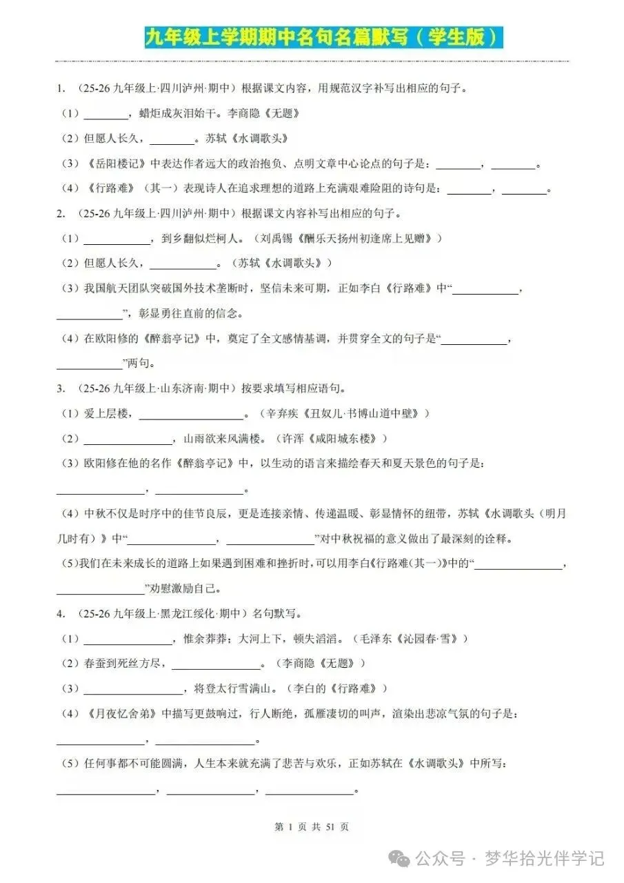 2026秋初三九年级上册语文期中考试必考名句名篇必背(默写)高频考点,电子版可下载打印-第2张图片-四季读书网 2026秋初三九年级上册语文期中考试必考名句名篇必背(默写)高频考点,电子版可下载打印-第2张图片-四季读书网