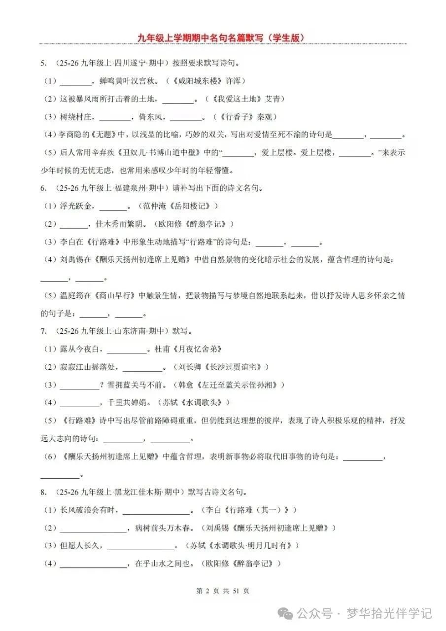 2026秋初三九年级上册语文期中考试必考名句名篇必背(默写)高频考点,电子版可下载打印-第3张图片-四季读书网 2026秋初三九年级上册语文期中考试必考名句名篇必背(默写)高频考点,电子版可下载打印-第3张图片-四季读书网