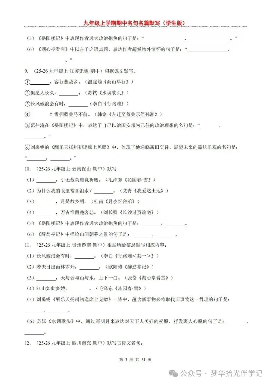 2026秋初三九年级上册语文期中考试必考名句名篇必背(默写)高频考点,电子版可下载打印-第4张图片-四季读书网 2026秋初三九年级上册语文期中考试必考名句名篇必背(默写)高频考点,电子版可下载打印-第4张图片-四季读书网