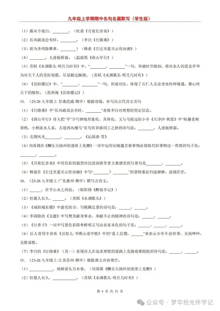 2026秋初三九年级上册语文期中考试必考名句名篇必背(默写)高频考点,电子版可下载打印-第5张图片-四季读书网 2026秋初三九年级上册语文期中考试必考名句名篇必背(默写)高频考点,电子版可下载打印-第5张图片-四季读书网