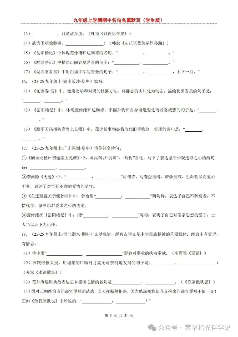 2026秋初三九年级上册语文期中考试必考名句名篇必背(默写)高频考点,电子版可下载打印-第6张图片-四季读书网 2026秋初三九年级上册语文期中考试必考名句名篇必背(默写)高频考点,电子版可下载打印-第6张图片-四季读书网