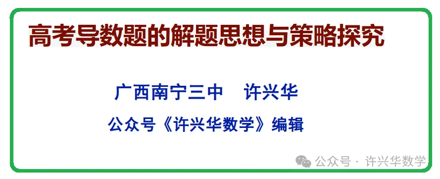 许兴华——高考导数题的解题思想与策略探究-第1张图片-四季读书网