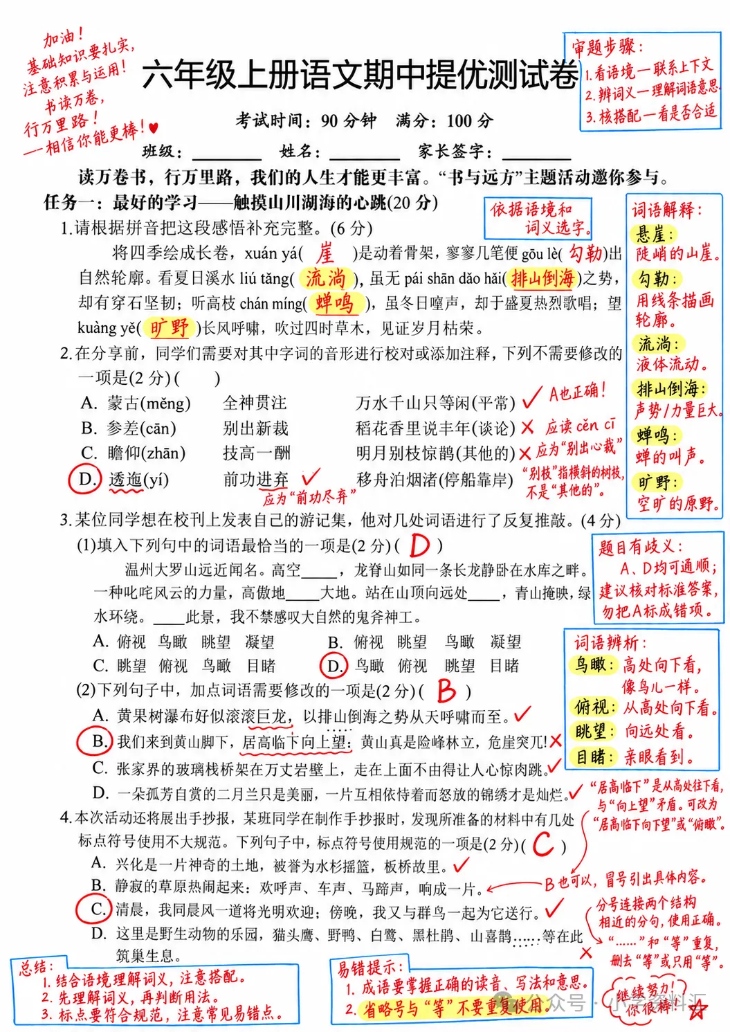 六年级上册语文期中考试卷(提优卷一份)-第1张图片-四季读书网 六年级上册语文期中考试卷(提优卷一份)-第1张图片-四季读书网