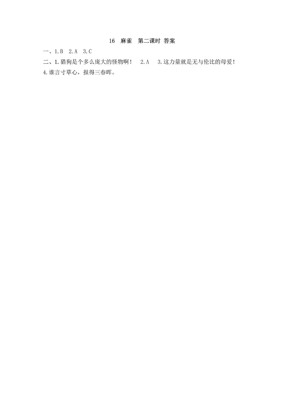 小学语文人教版部编 语文4上试题试卷|四年级16 麻雀|免费领取持续更新_v2-第2张图片-四季读书网