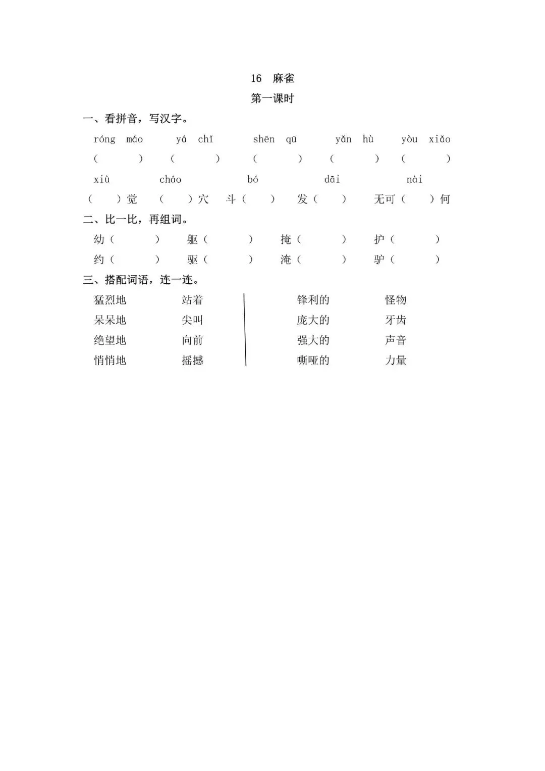 小学语文人教版部编 语文4上试题试卷|四年级16 麻雀|免费领取持续更新_v2-第3张图片-四季读书网