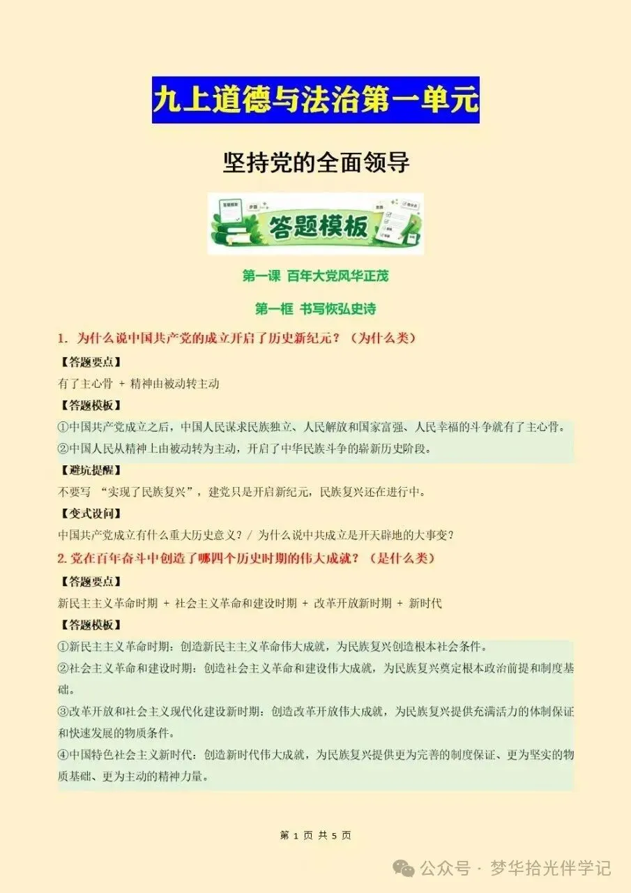 2026秋初三九上道法期中考试复习第一单元坚持党的全面领导答题模板+知识清单,电子版可下载打印-第7张图片-四季读书网 2026秋初三九上道法期中考试复习第一单元坚持党的全面领导答题模板+知识清单,电子版可下载打印-第7张图片-四季读书网