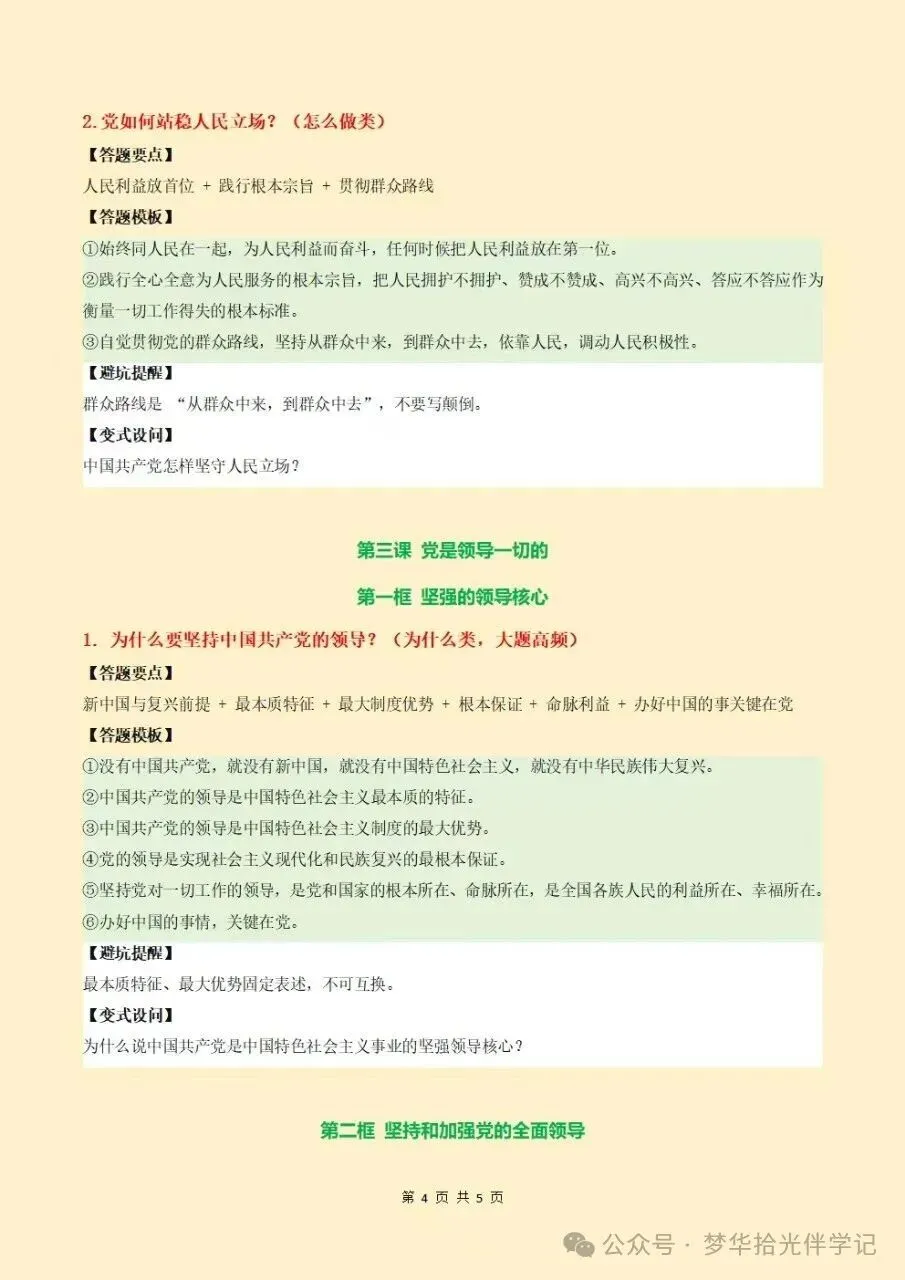2026秋初三九上道法期中考试复习第一单元坚持党的全面领导答题模板+知识清单,电子版可下载打印-第10张图片-四季读书网 2026秋初三九上道法期中考试复习第一单元坚持党的全面领导答题模板+知识清单,电子版可下载打印-第10张图片-四季读书网