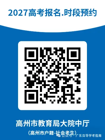 广东2027高考社会考生报名点汇总!广州、深圳等20多地已公布-第12张图片-四季读书网 广东2027高考社会考生报名点汇总!广州、深圳等20多地已公布-第12张图片-四季读书网
